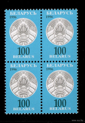 Беларусь. 1996. Третий стандартный выпуск. Герб РБ 100р (#РБ 142)