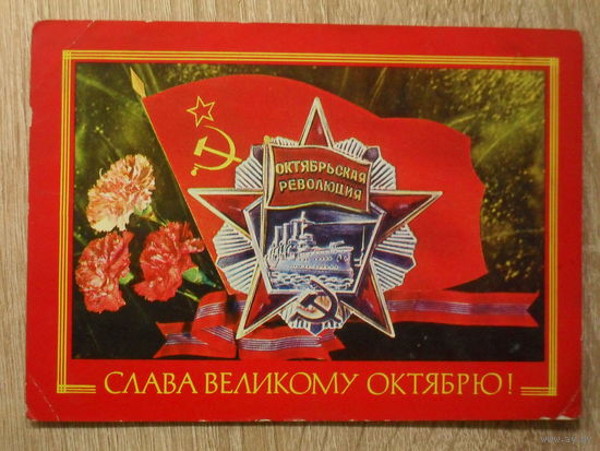 ПОДПИСАННАЯ ПОЧТОВАЯ ОТКРЫТКА СССР. "СЛАВА ВЕЛИКОМУ ОКТЯБРЮ!" худ. И. ДЕРГИЛЕВ. 1977 год.