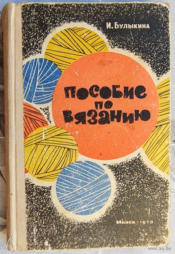 Пособие по вязанию. Булыкина