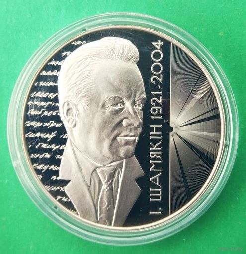 Иван Шамякин 100 лет. Іван Шамякін 100 гадоў. 1 рубль 2021 год.
