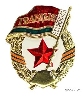 Гвардыя.  Рэспублика Беларусь