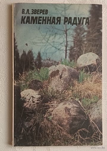 Каменная радуга. Зверев Вячеслав. 1981