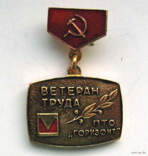 Ветеран труда. ПТО "Горизонт"