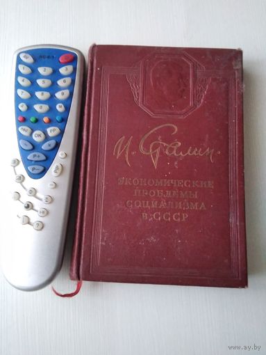Экономические проблемы социализма в СССР. С ПОДПИСЬЮ. 1952 год. Госполитиздат./14
