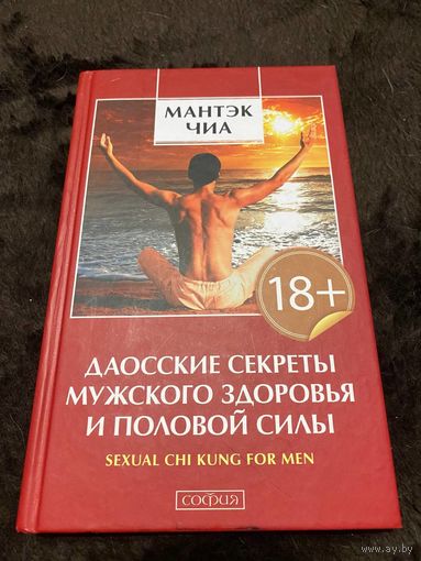 Даосские секреты мужского здоровья и половой силы. Чиа Мантэк | Чиа Мантэк