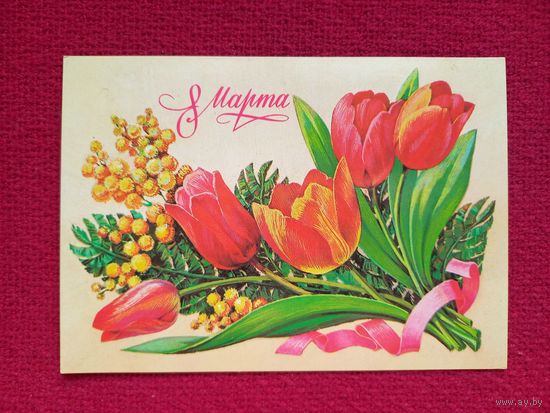 8 Марта! Курьерова 1983 г. Чистая.