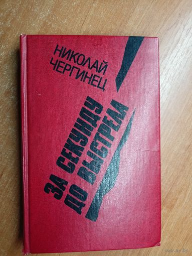 Николай Чергинец "За секунду до выстрела"