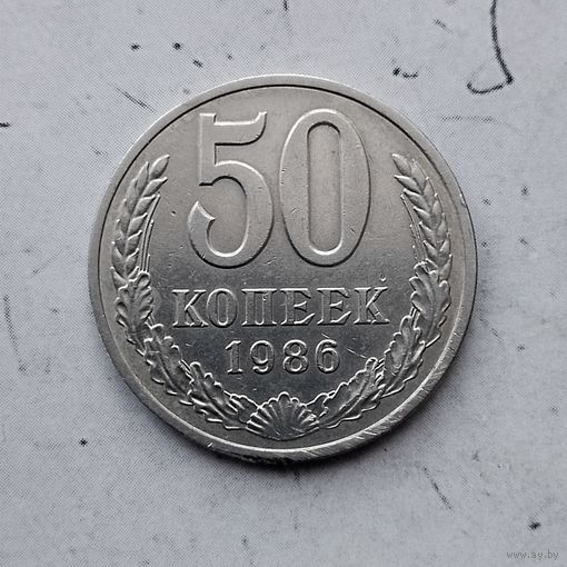 50 копеек 1986 года СССР.