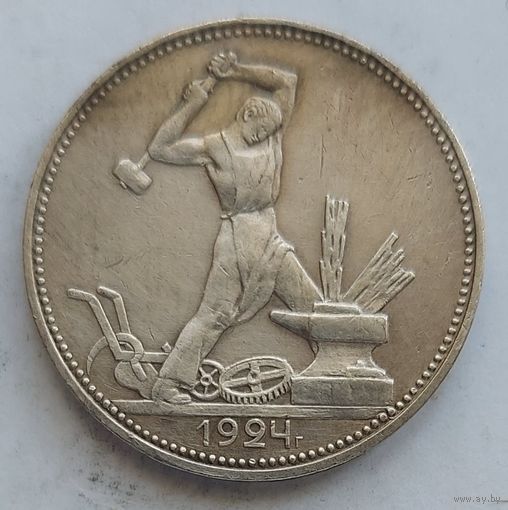 Полтинник 1924 ПЛ #14