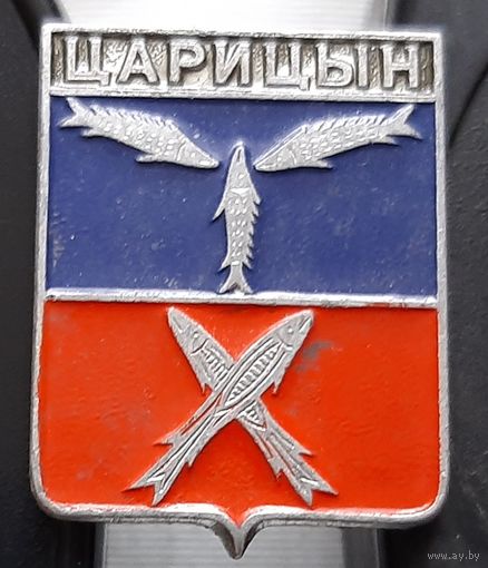 Царицын. Бд-102