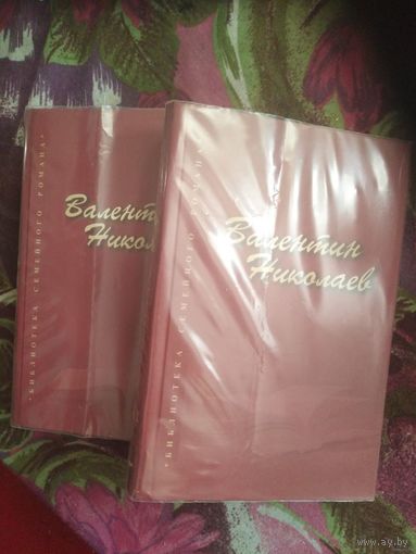 Валентин Николаев, Собрание сочинений в 2 томах