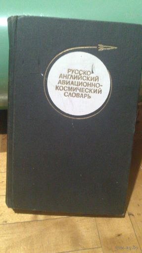 Русско-английский авиационно-космический словарь