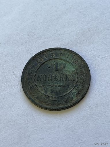 1 копейка 1903