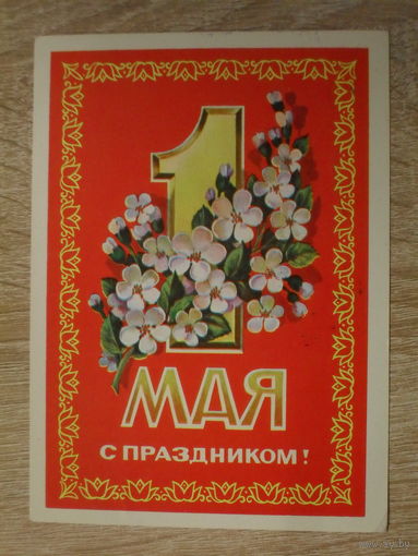 ПОДПИСАННАЯ ОТКРЫТКА СССР.  "С ПРАЗДНИКОМ 1 МАЯ." худ. Ф. МАРКОВ. 1978 год.