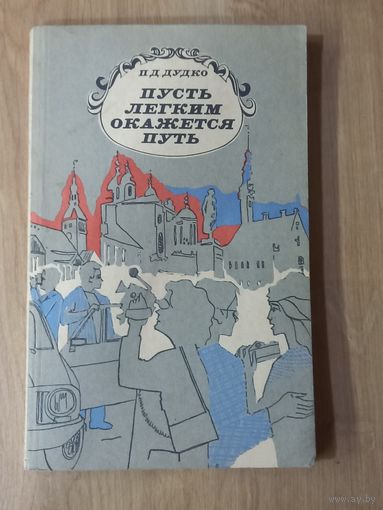 Пусть легким окажется путь.