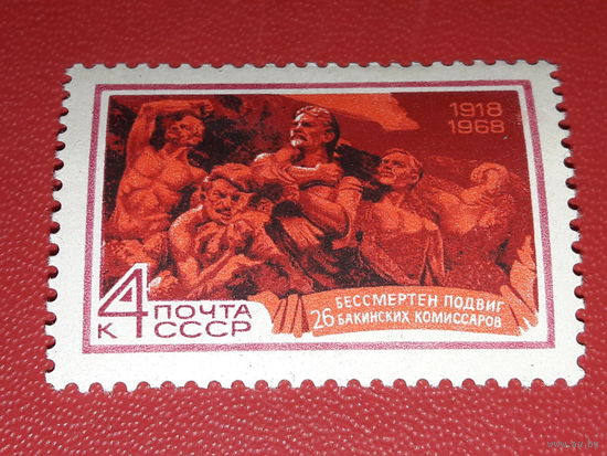 СССР 1968 год. 26 Бакинских комиссаров. Полная серия 1 чистая марка