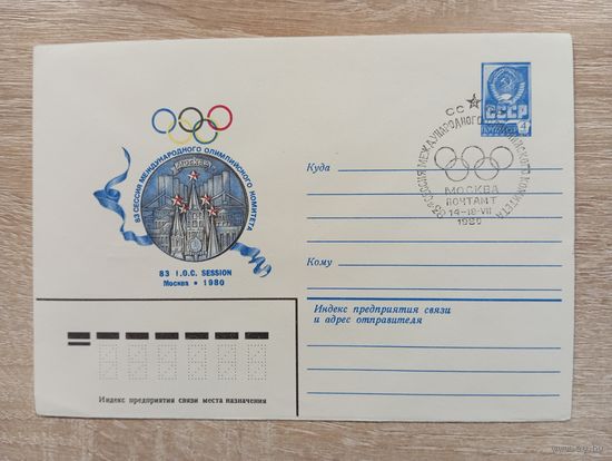 О-12. ЧИСТЫЙ КОНВЕРТ. СПЕЦГАШЕНИЕ. 83-Я СЕССИЯ МЕЖДУНАРОДНОГО ОЛИМПИЙСКОГО КОМИТЕТА. 1980.
