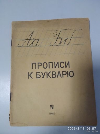 Прописи к букварю. 82 задания, 32 страницы. (1968 г. )