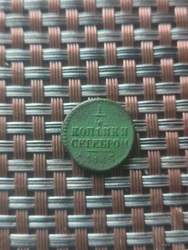 Одна четвёртая копейки серебром 1845 год