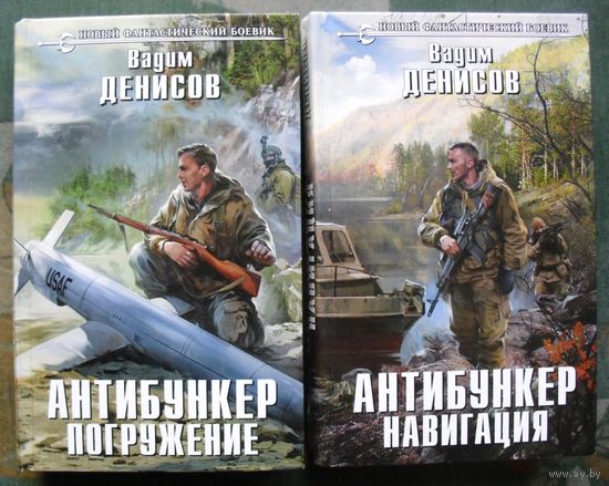 Антибункер. Погружение. Навигация. Вадим Денисов.  (Комплект из 2 книг). Серия Новый фантастический боевик. Стоимость указана за одну книгу!!!