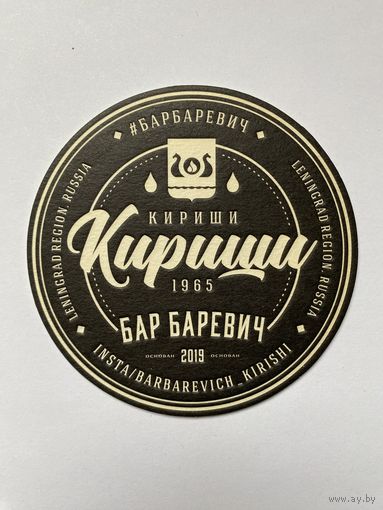 Подставка под пиво "Бар Баревич" /Россия/ No 3