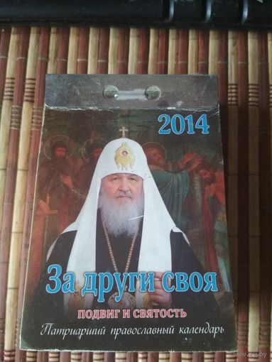 Отрывной календарь. 2014 год