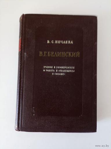 Нечаева В.С. В.Г.Белинский. Учение в университете и работа в `Телескопе` и `Молве`. 1829 - 1836.