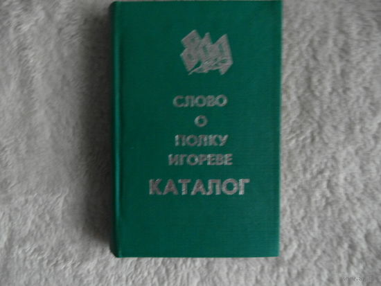 Слово о полку Игореве. Каталог. Выставка книг 1985 г. Тираж 100 экз. Миниатюра.