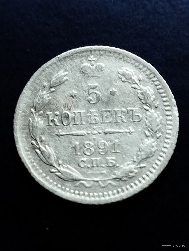 5 копеек 1891 СПБ, АГ.