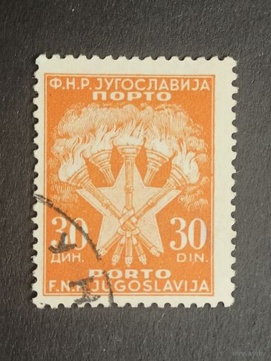 Югославия 1951. Доплатные марки. Факелы и звезды