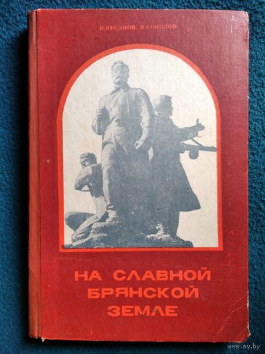 Р. Русанов и др. На славной Брянской земле