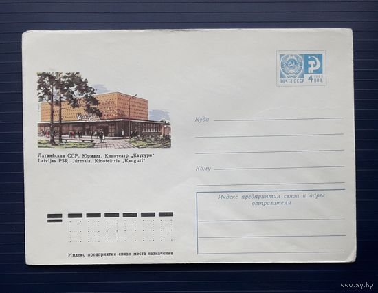 СССР 1974 ХМК худ.Баев. Юрмала. Кинотеатр "Каугури".