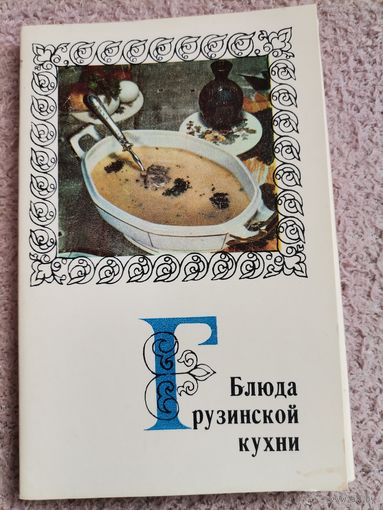 Блюда Грузинской  кухни 1972 15 фотооткрыток