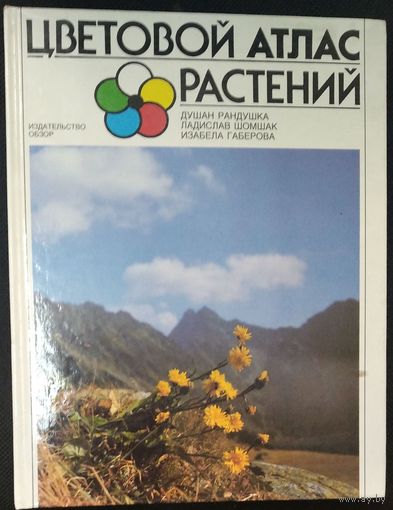 Рандушка Д., Шомшак Л., Габерова И. Цветовой атлас растений