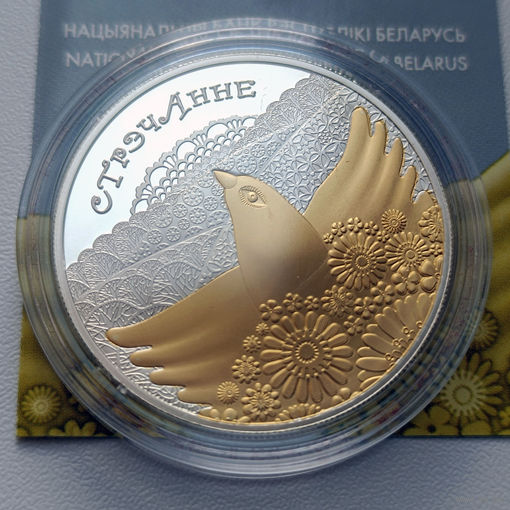 Памятная монета "Стрэчанне" ("Сретение") 20 рублей