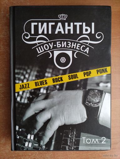 И. Сандлер, В. Кучеренко. Гиганты шоу-бизнеса. т. 2