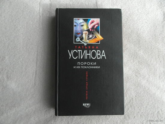 Устинова Татьяна. Пороки и их поклонники. Серия Первая среди лучших М. Эксмо 2003г.