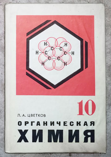 Л.А.Цветков Органическая химия 10 класс.