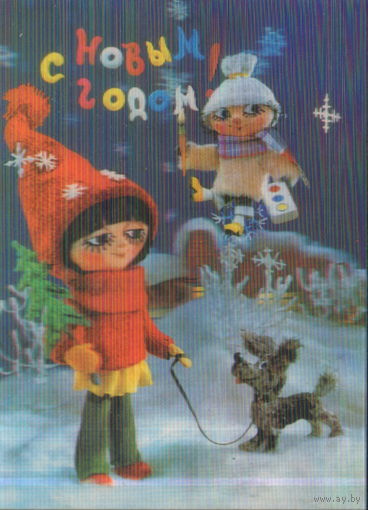 Чистая стерео-открытка 1983г. "С Новым годом! Сюжет мультфильма "Франтишек" фото В. Генералов, худ. О. Гвоздева