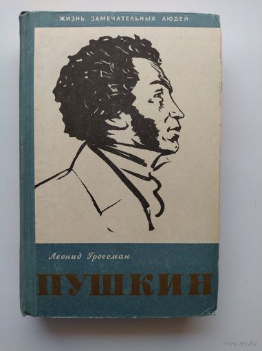 Леонид Гроссман Пушкин // Серия: Жизнь замечательных людей (ЖЗЛ)