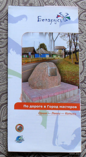 По дороге в Город мастеров. Орша-Левки-Копысь.  - рекламный буклет.
