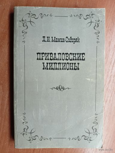 Дмитрий Мамин- Сибиряк "Приваловские миллионы"