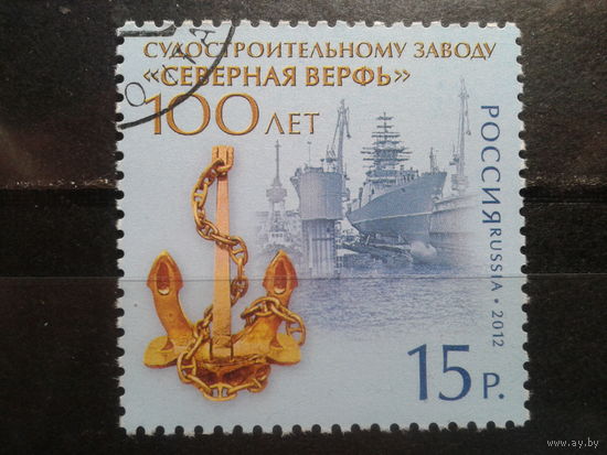 Россия 2012 Судостроительный завод Михель-1,7 евро гаш