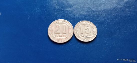 20 и 15 копеек 1945 год СССР (Состояние на фото,в лоте две монеты)
