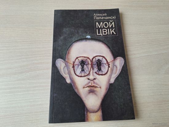 Мой цвік - Аляксей Палачанскі - на беларускай мове Галіяфы 2014 - на белорусском языке