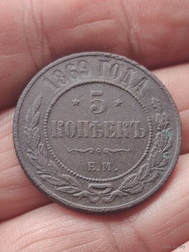 5 копеек 1869