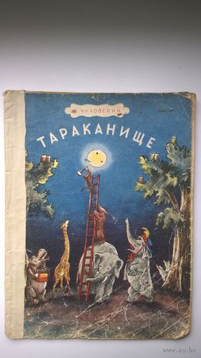 К. Чуковский Тараканище. Рисунки В. Конашевича. Детгиз 1954 год