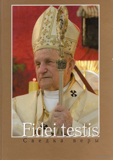 Fidei Testis. Сведка веры