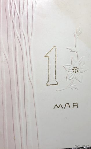 Открытка 1 мая тиснение