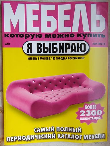 Мебель, которую можно купить. Я выбираю. #212 - 2009